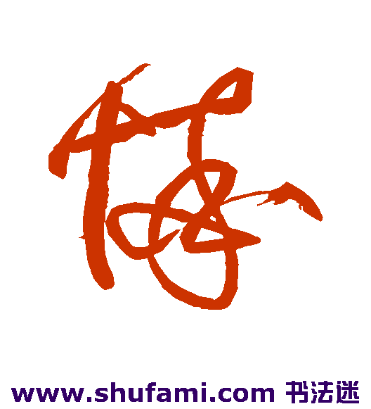 任询 草书 悴