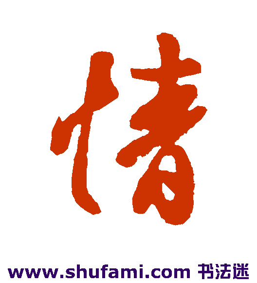 王羲之行书书法作品欣赏