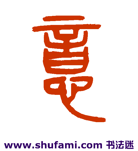 邓石如篆书书法作品欣赏