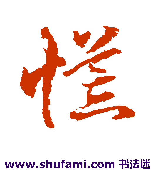 水岛修三草书书法作品欣赏