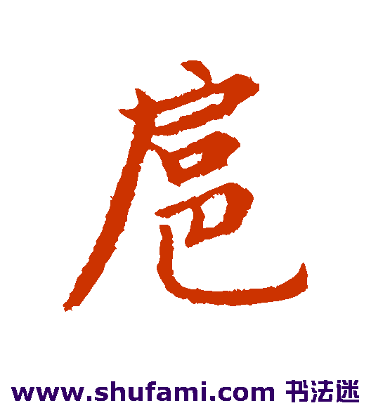 张雨 行书 扈