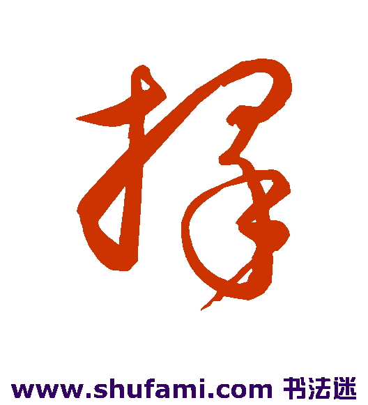 饶介 草书 择