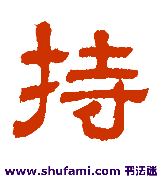 樊敏碑隶书书法作品欣赏