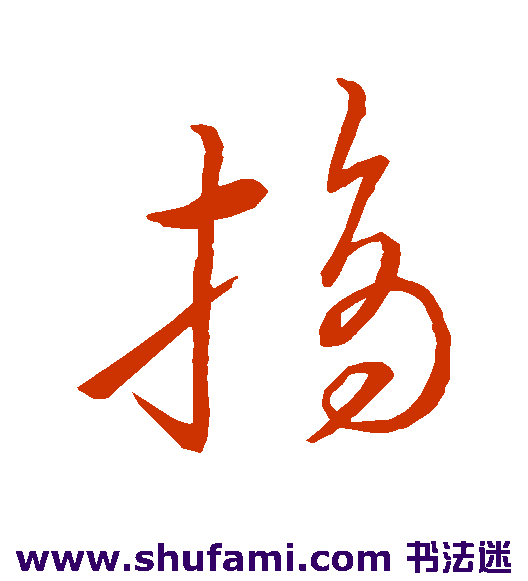 明人草书书法作品欣赏