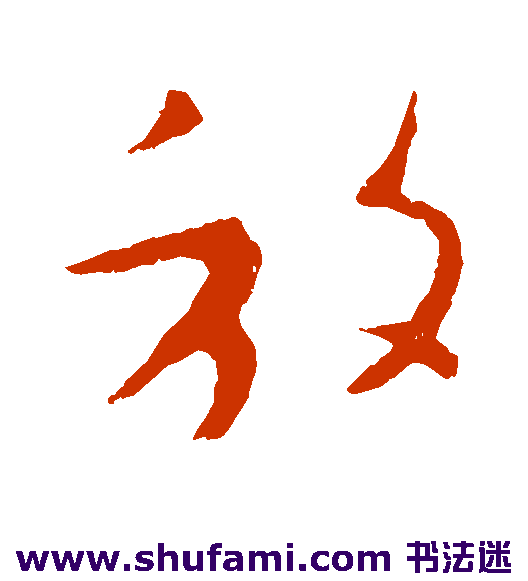 王羲之草书书法作品欣赏