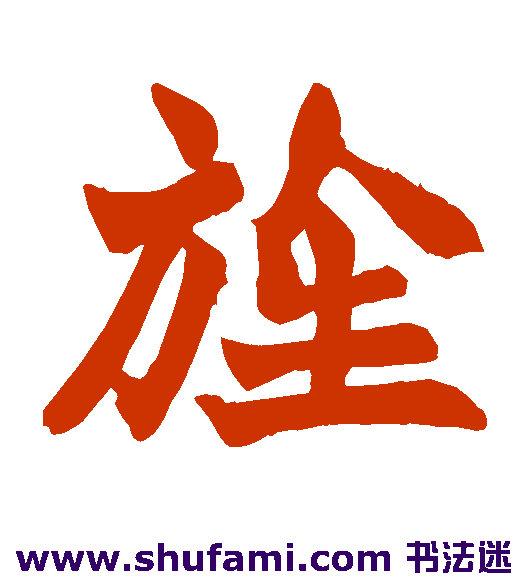 赵之谦楷书书法作品欣赏