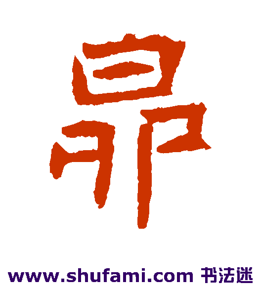 王僧墓志楷书书法作品欣赏