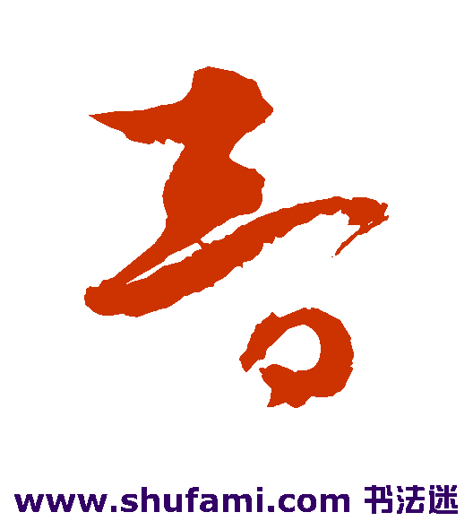 李鹤录 草书 智