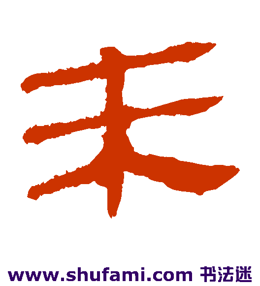 马王堆帛书隶书书法作品欣赏