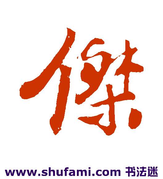 楼钥行书书法作品欣赏