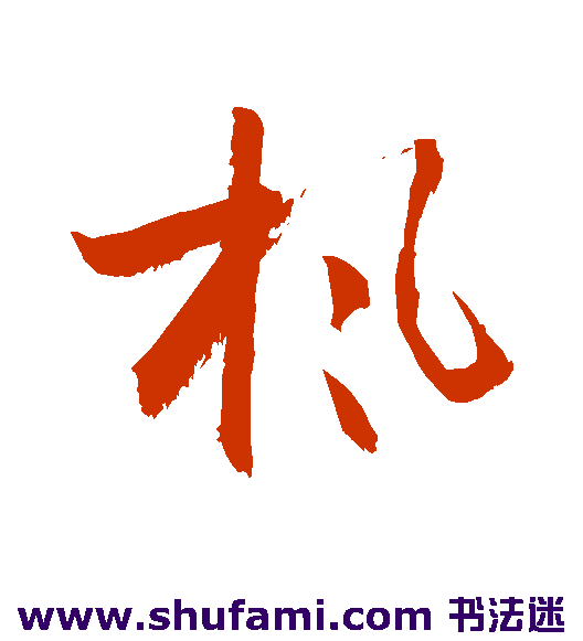 枫