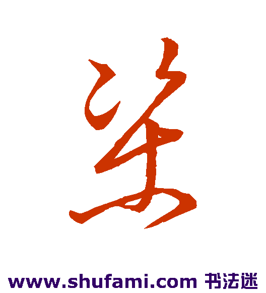 唐太宗 草书 梁