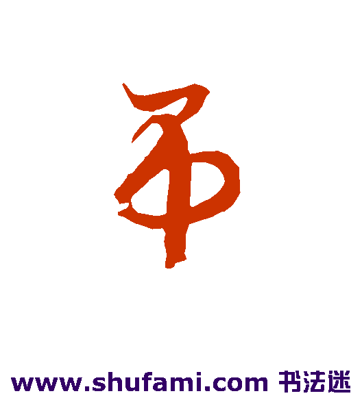 智永草书书法作品欣赏