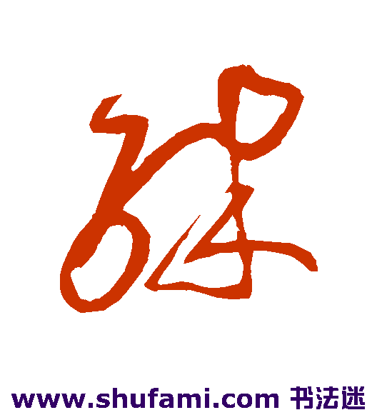 张芝草书书法作品欣赏