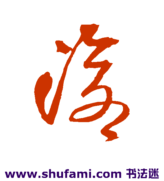 王铎草书书法作品欣赏