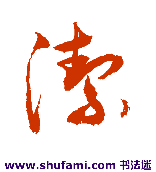 敬世江 草书 洁