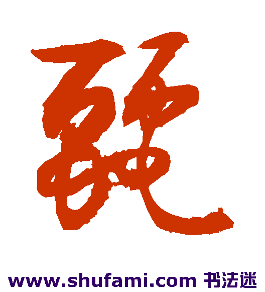 敬世江草书书法作品欣赏