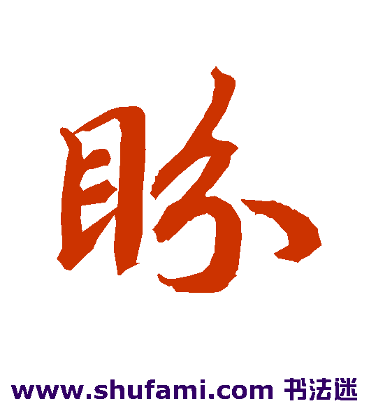 陆柬之行书书法作品欣赏_陆柬之行书字帖_第5页