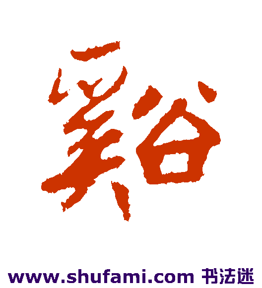 高邕 行书 溪