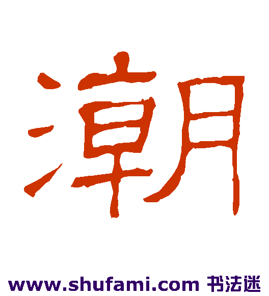 隶辨隶书书法作品欣赏
