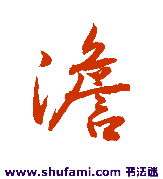 敬世江行书书法作品欣赏