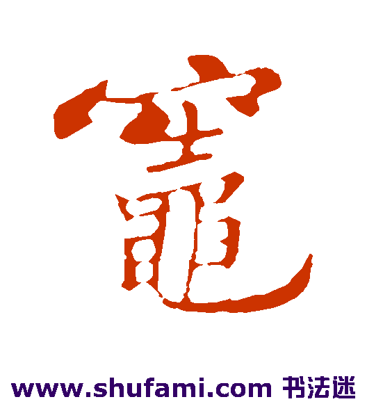苏轼行书书法作品欣赏