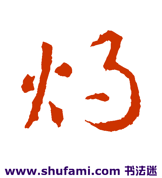 智永行书书法作品欣赏
