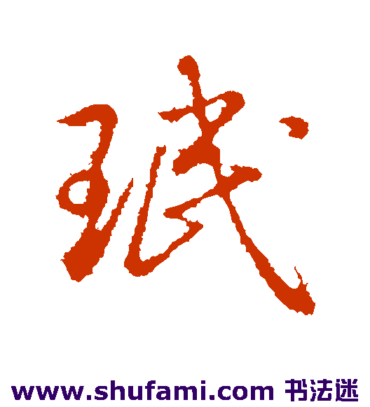 弘历 行书 珉