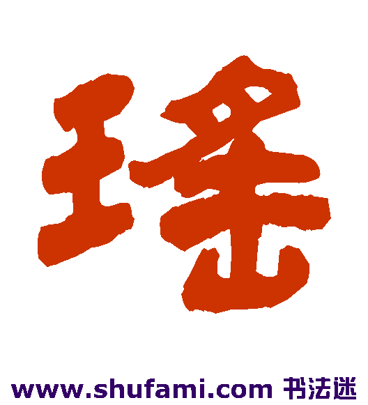杨岘隶书书法作品欣赏