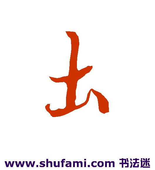 欧阳询 行书 土