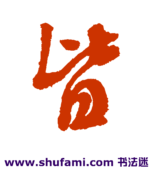 米芾行书书法作品欣赏