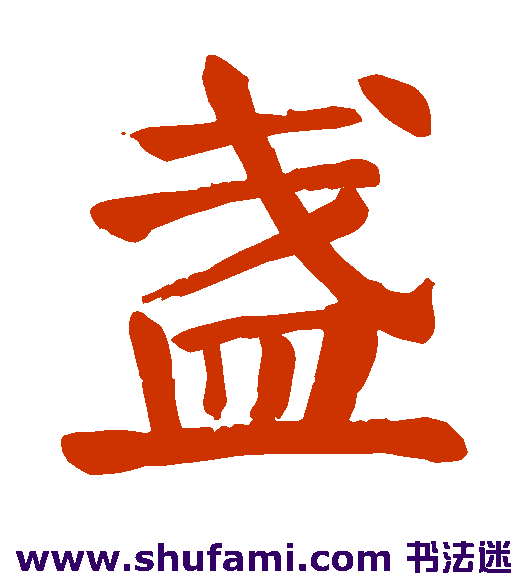 颜真卿楷书书法作品欣赏