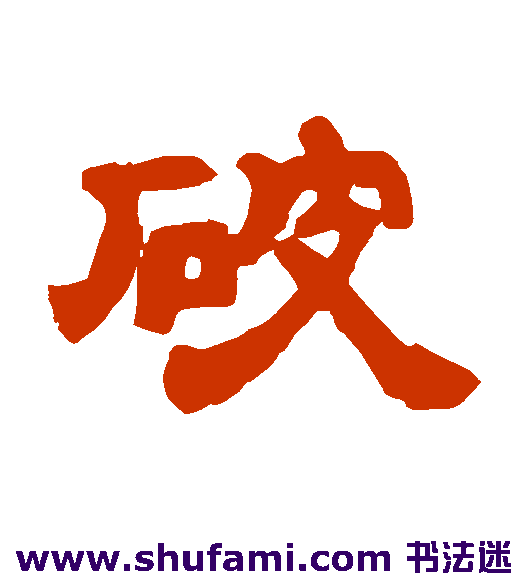 邓石如隶书书法作品欣赏