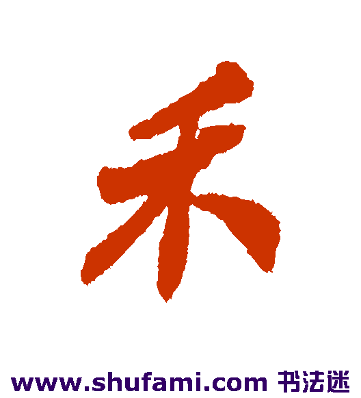 禾
