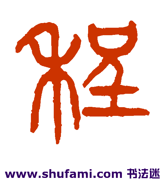 杨沂孙篆书书法作品欣赏