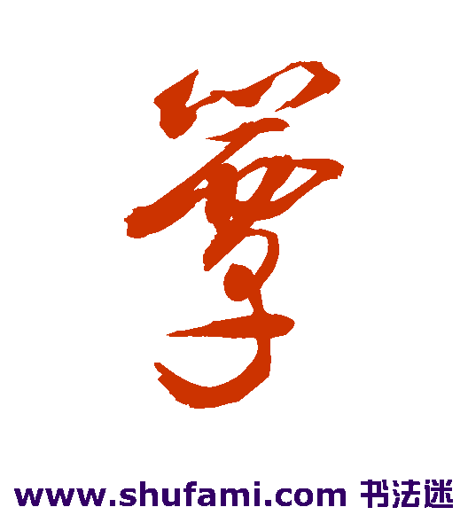 敬世江草书书法作品欣赏