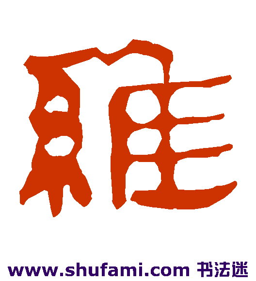 马王堆帛书隶书书法作品欣赏