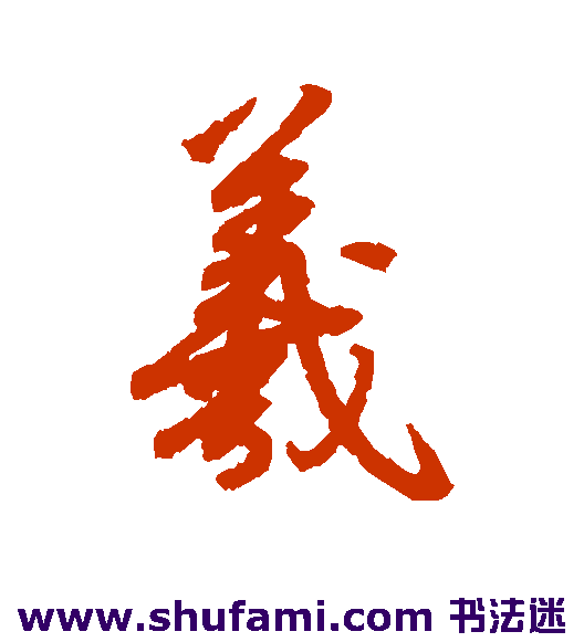 赵睿行书书法作品欣赏