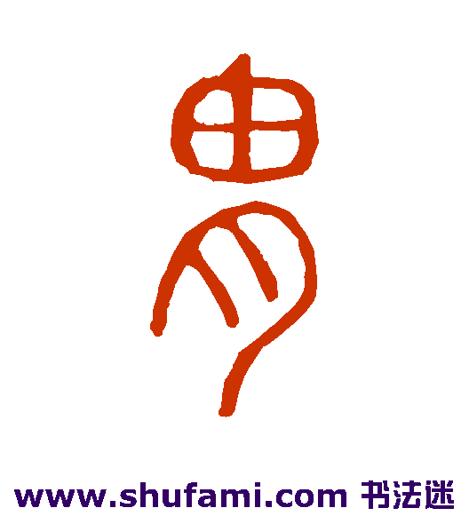 说文解字 篆书 胄