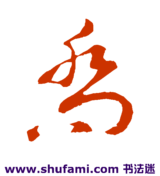苏轼草书书法作品欣赏