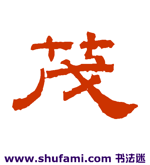 桐柏庙碑 隶书 茂