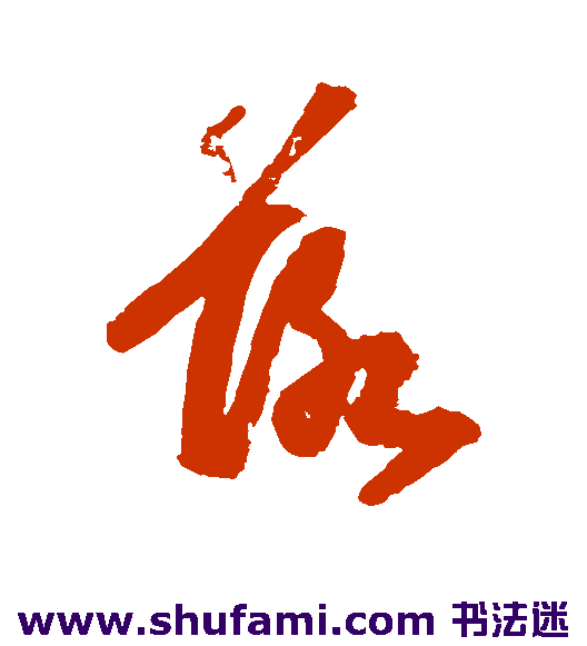 吴宽草书书法作品欣赏