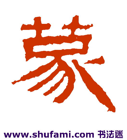 景君碑隶书书法作品欣赏