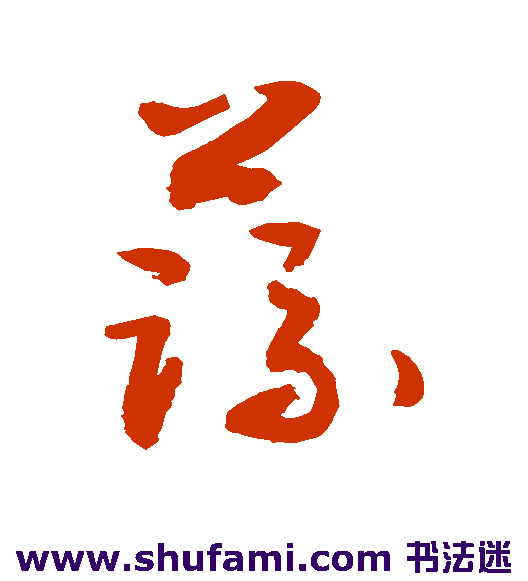 敬世江草书书法作品欣赏