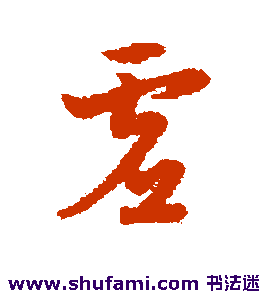 宋克 草书 虚