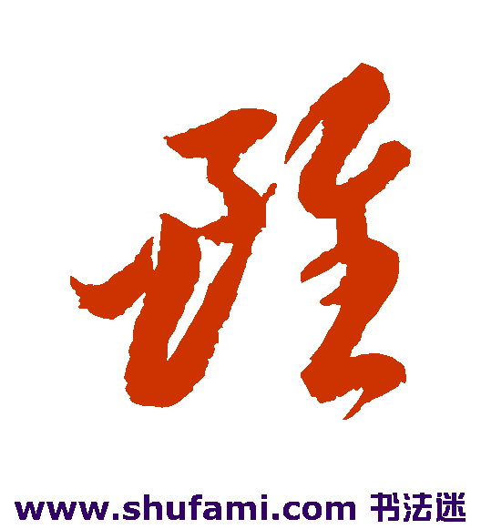 李怀琳草书书法作品欣赏