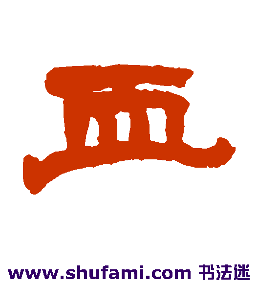 赵之谦隶书书法作品欣赏