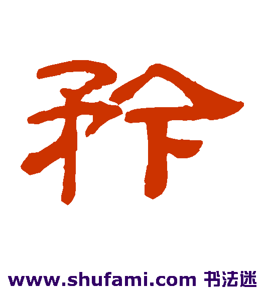 桂馥隶书书法作品欣赏