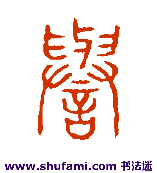 说文解字篆书书法作品欣赏