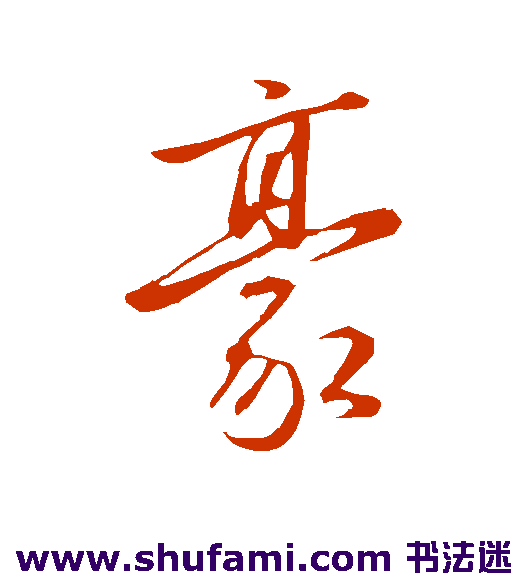 赵雍行书书法作品欣赏